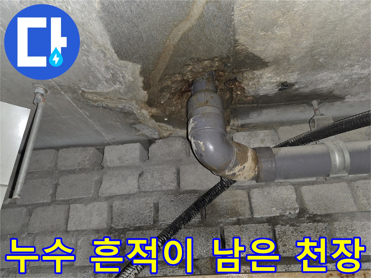 습기로-젖어있는-화장실-천장-배수관-연결-부위