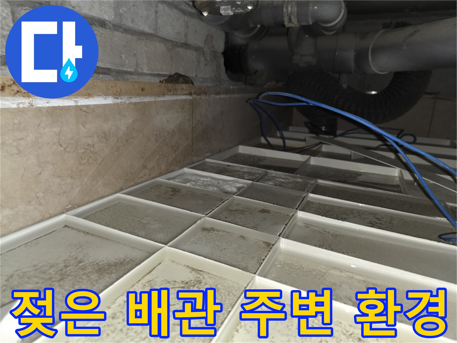 화장섭 천장 내부-물샘으로 인해 젖은 배관 부위