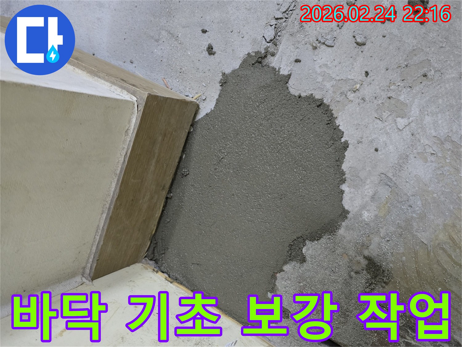 고객 만족을 위한-누수 공사 후-바닥 미장 기초 보수 작업입니다.