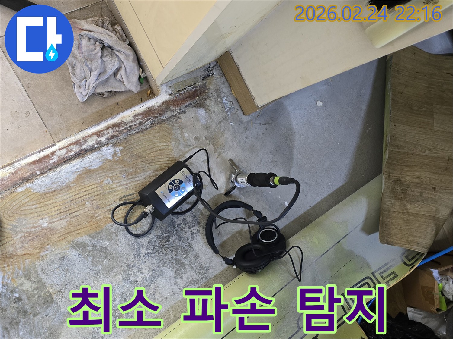 누수 공사 시-최소한의 파손을 위해-전문가가-청음식 장비로-정밀 탐지하는 현장입니다