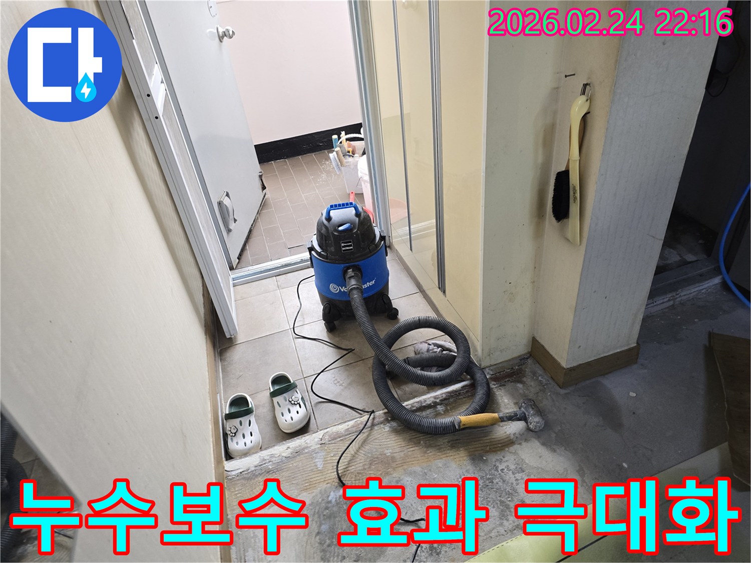 누수 보수 작업을-시작하기 전-젖은 바닥의 물기를-습식 청소기로-제거하여-건조시키는 모습