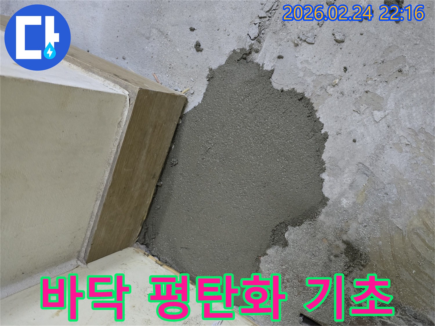누수 탐지 및 수리 후-바닥면을 고르게 만들기 위한-시멘트 기초 작업 현장입니다.