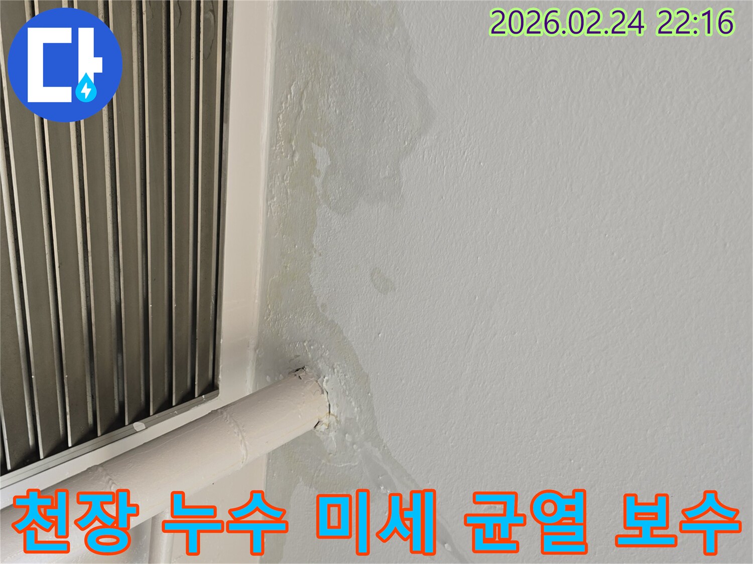 성남 중원구 주택 천장 누수-미세 균열로 인한 물샘-전문가가 정밀 탐지 후 완벽 보수