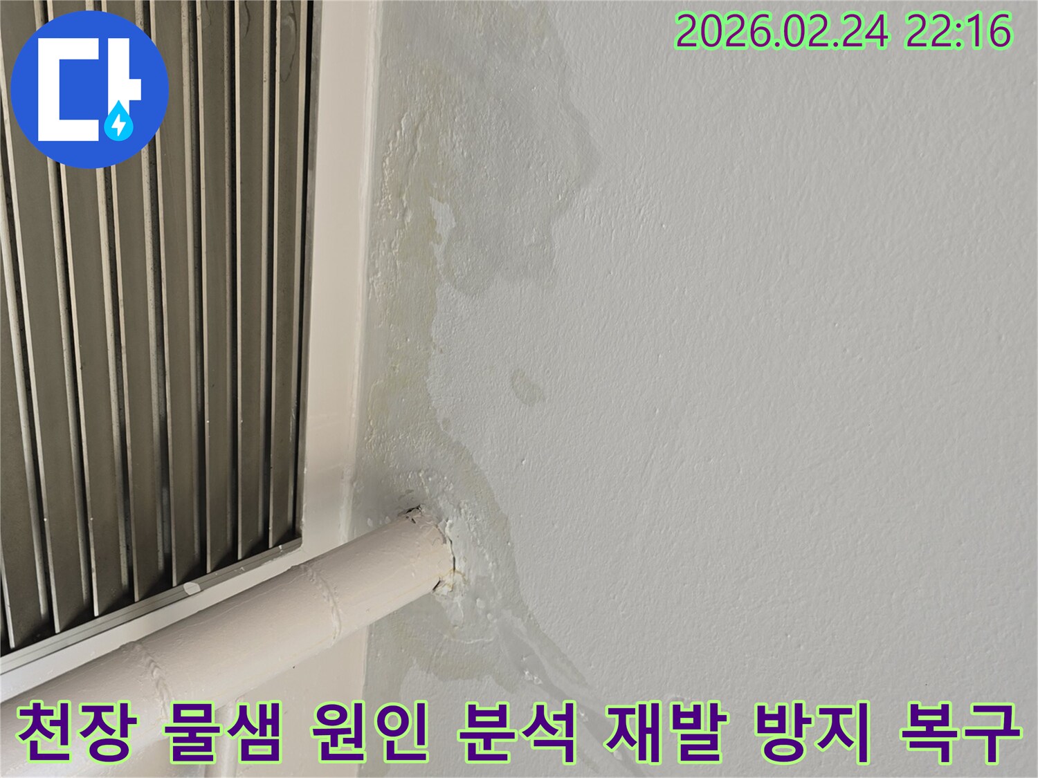 성남시 중원구 천장 물샘-오래된 배관 부식으로 인한 누수-전문가가 원인 분석 후 재발 방지 및 완벽 복구