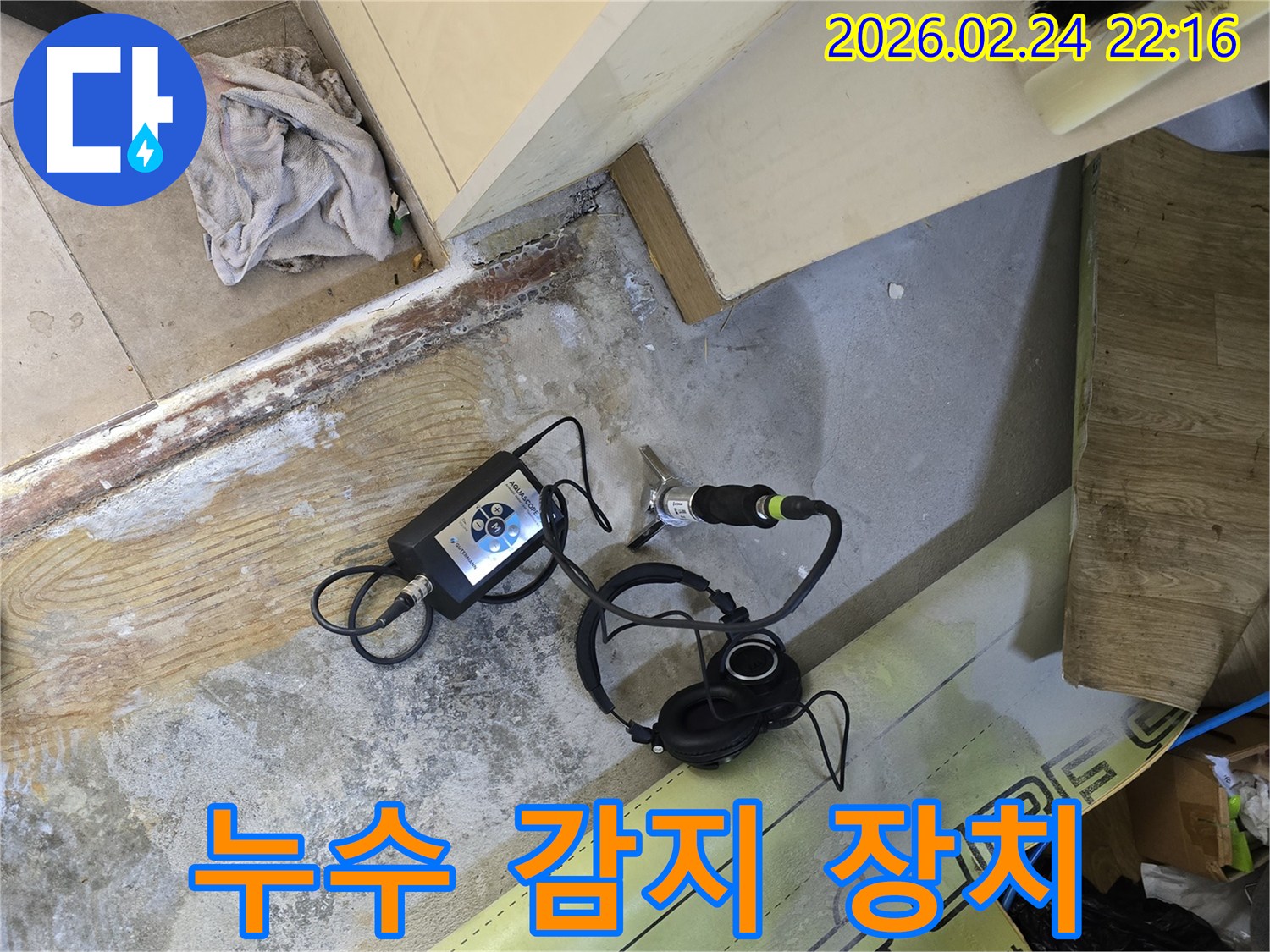 정확한 누수 위치를-파악하기 위한-첨단 장비의-현장 적용 사진입니다