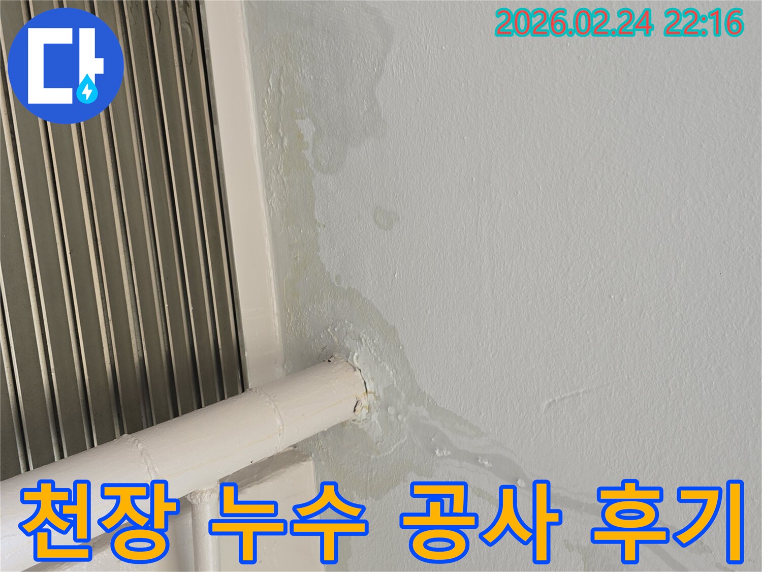 천장에서-물이-새어-흘러내리는-누수-현장-공사-후-만족스러운-결과를-기대합니다