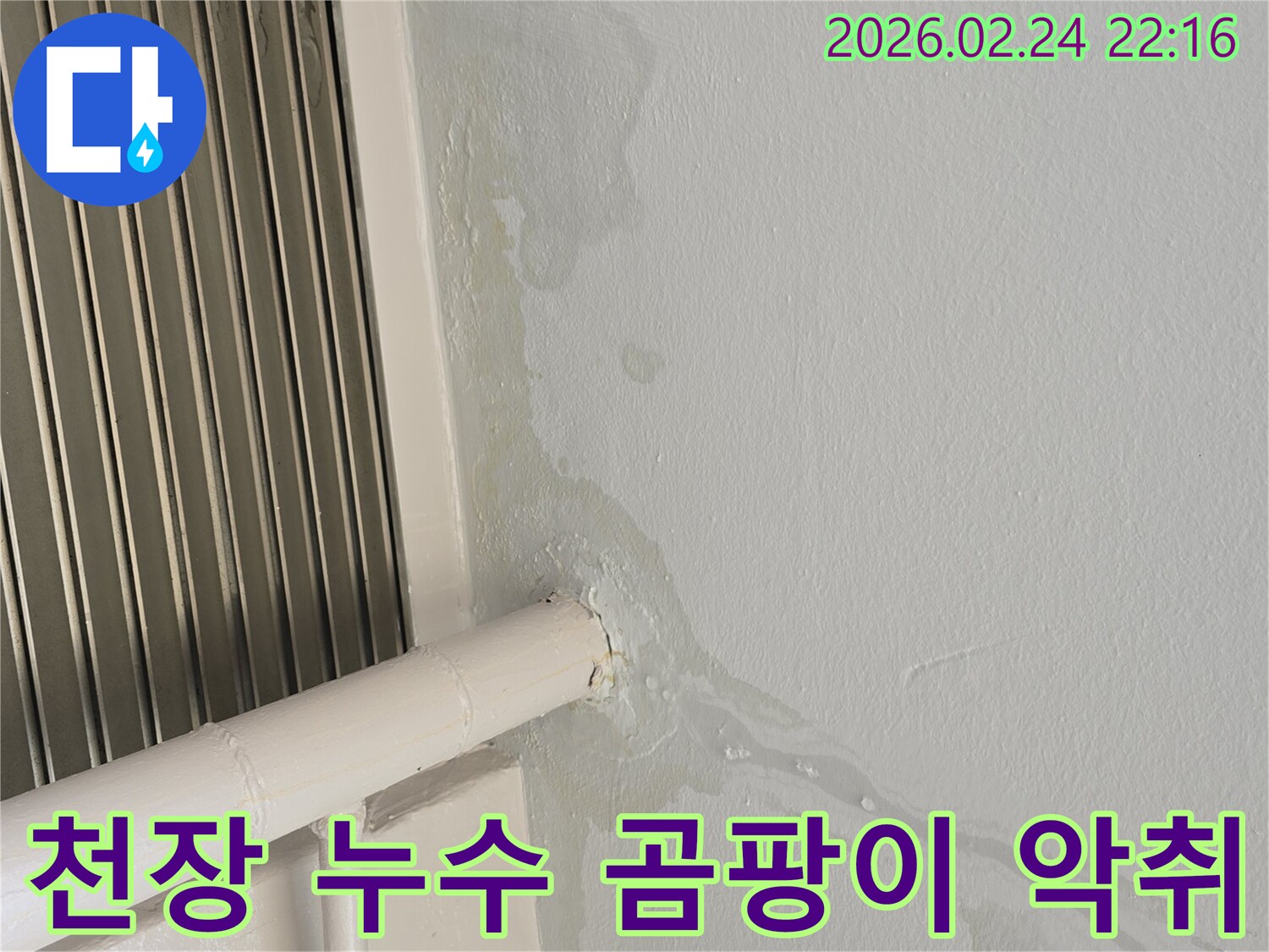 천장에서-물이-새어-흘러내린-누수-현장-곰팡이와-악취-없는-쾌적한-환경을-조성합니다