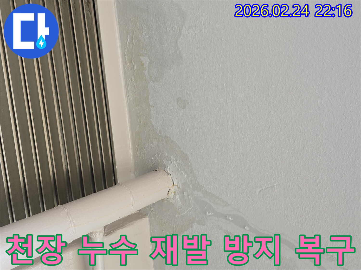 천장에서-물이-새어-흘러내린-누수-현장-누수-재발-없는-완벽한-복구-공사가-필요합니다