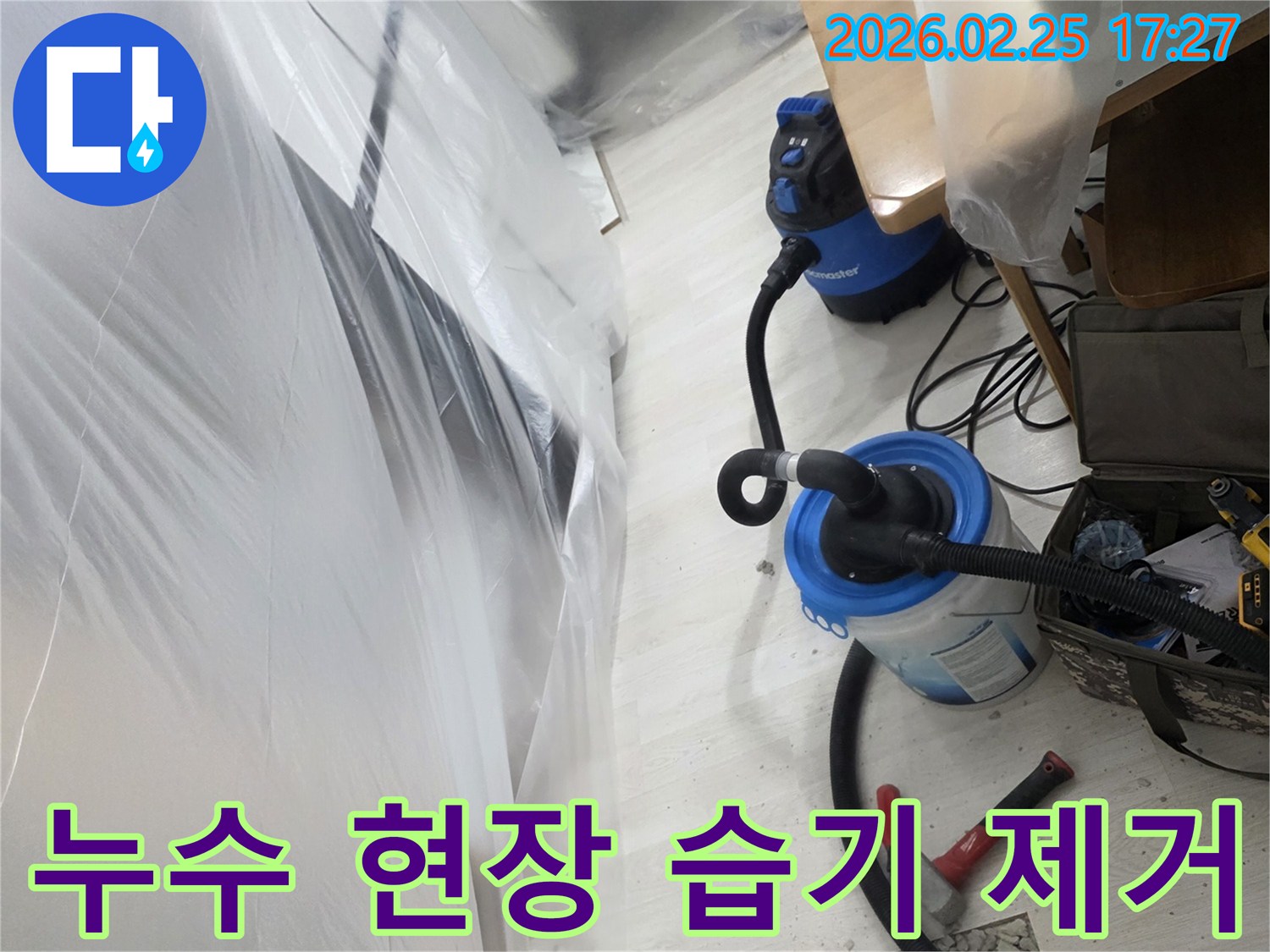 누수 발생으로 개방된 바닥과-습기 제거를 위한-전문 장비가 설치된-작업 현장입니다