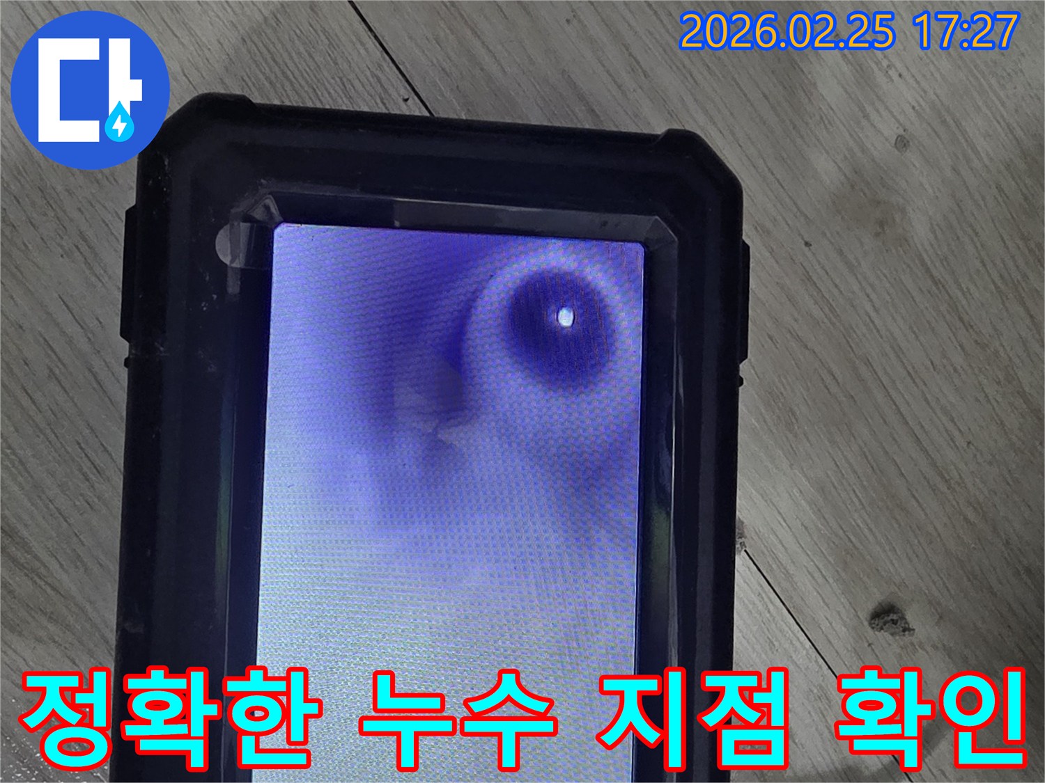누수 지점을 정확히 파악하기 위해-내시경 장비로 촬영된-배관 내부의 모습입니다
