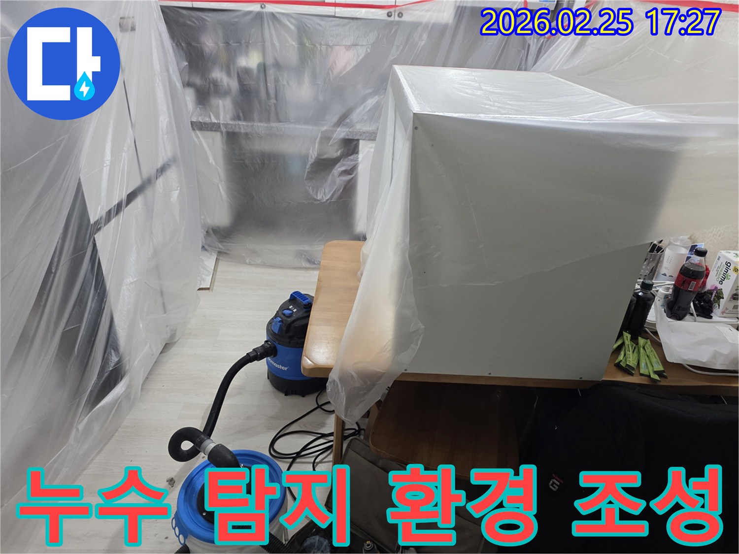 누수 탐지 작업을 위해-주변 환경을 정리하고-보호하는 과정이-꼼꼼하게 이루어지고 있습니다.