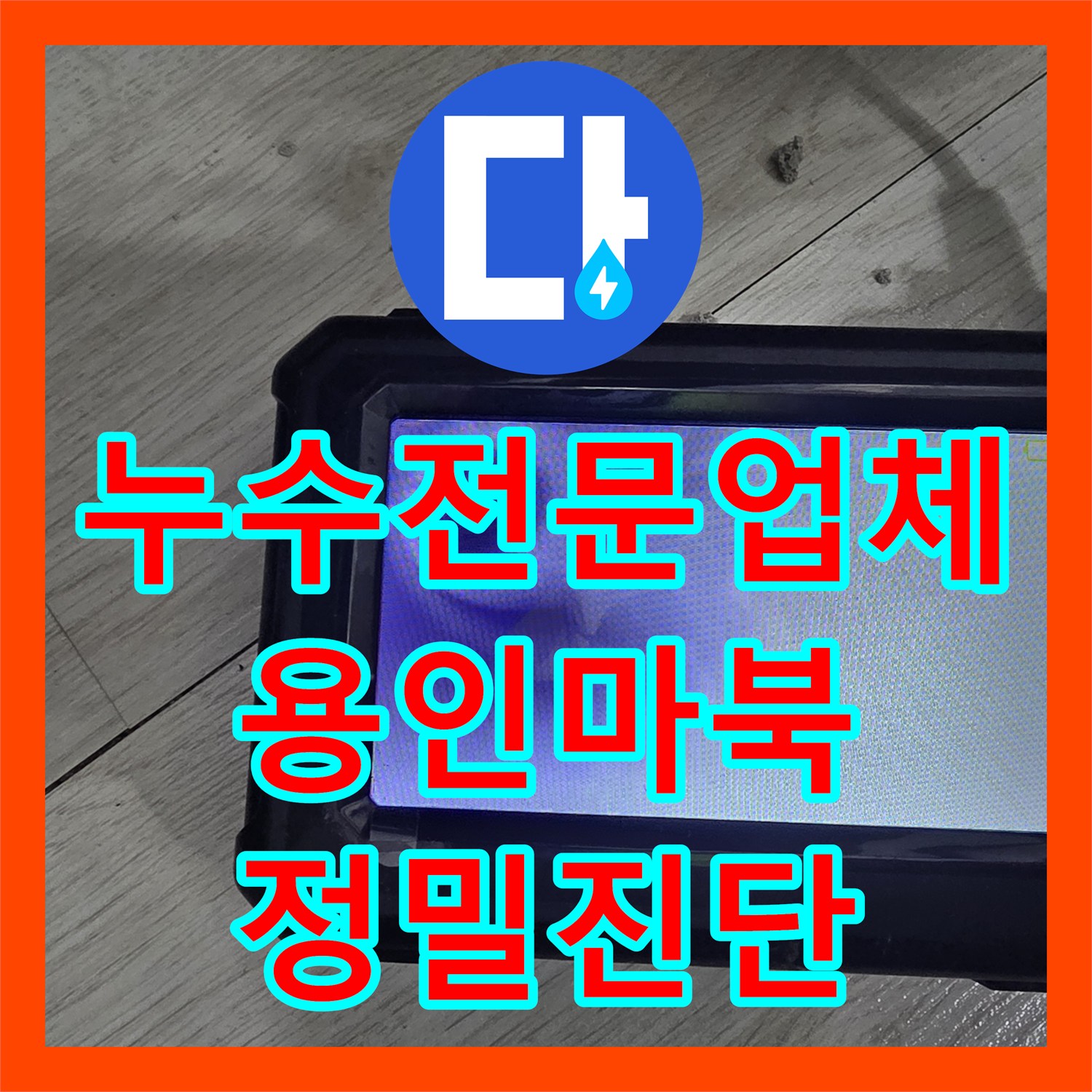누수전문업체 관로 탐지와 내시경으로 숨은 배관 결함을 정확히 찾아낸 용인시 기흥구 마북동 사례
