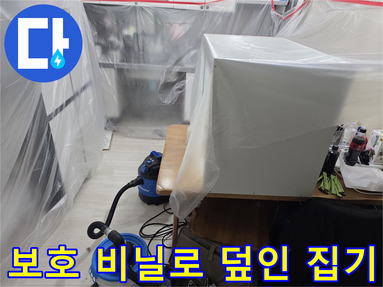 먼지 방지를 위해 비닐로 밀폐된 가구와 작업 장비