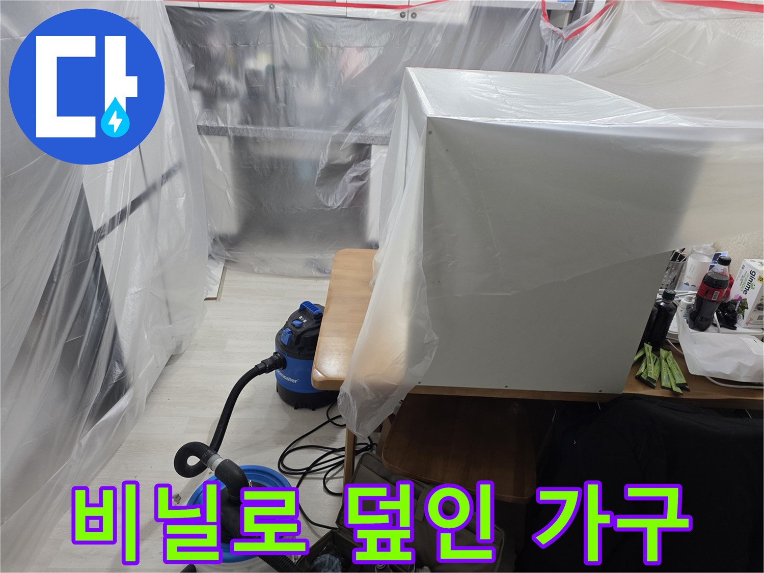 먼지 유입을 막기 위해 비닐로 감싼 작업 현장
