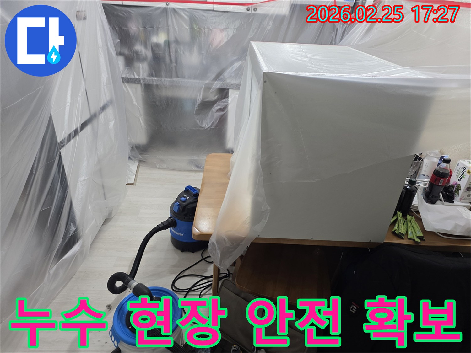사무실 누수 현장에서-작업자와 고객의 안전을 위해-철저한 현장 보호가 이루어지고 있습니다.