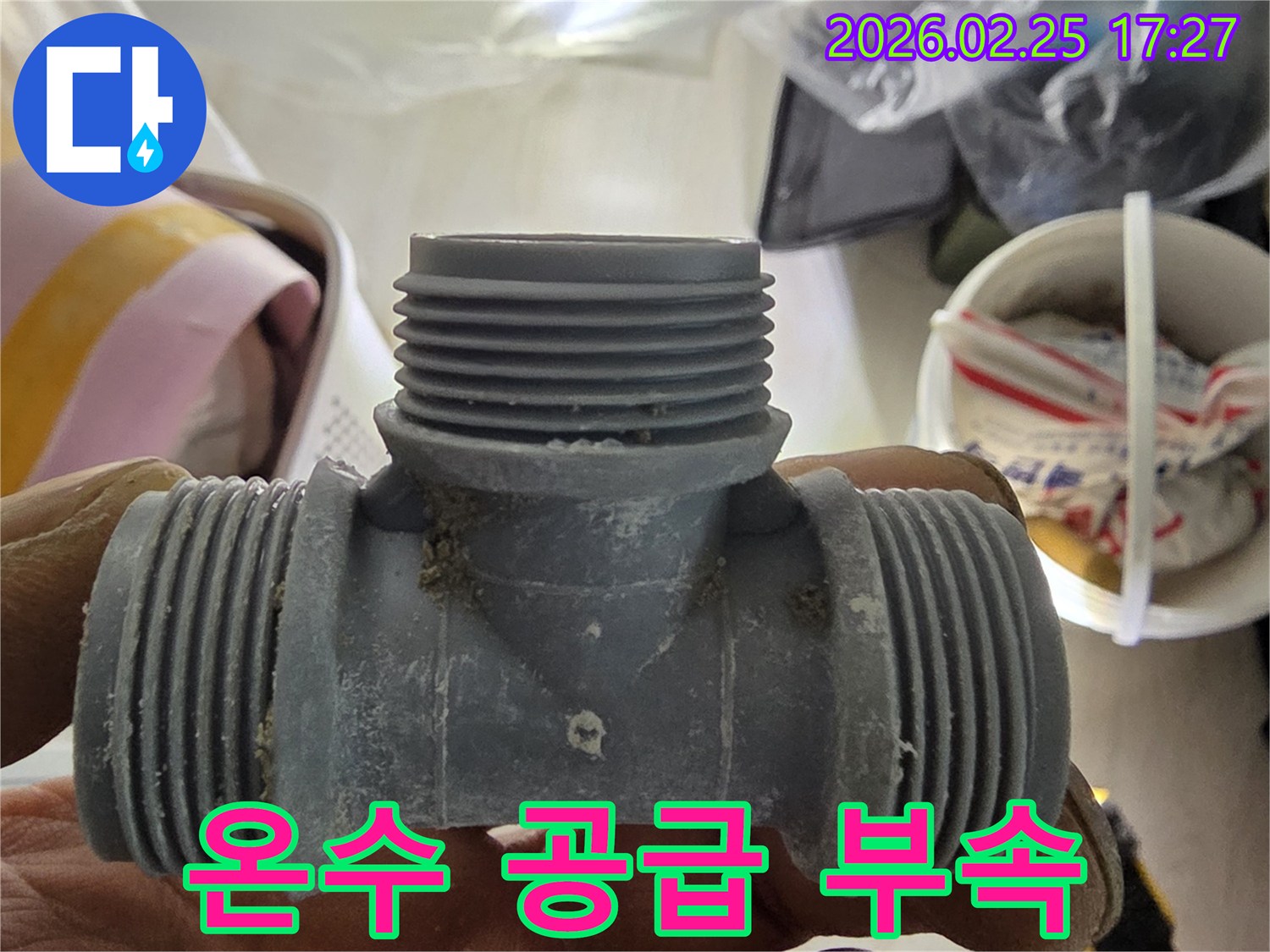 온수 누수 해결을 위한-새로운 배관 부속 교체로 원활한 공급