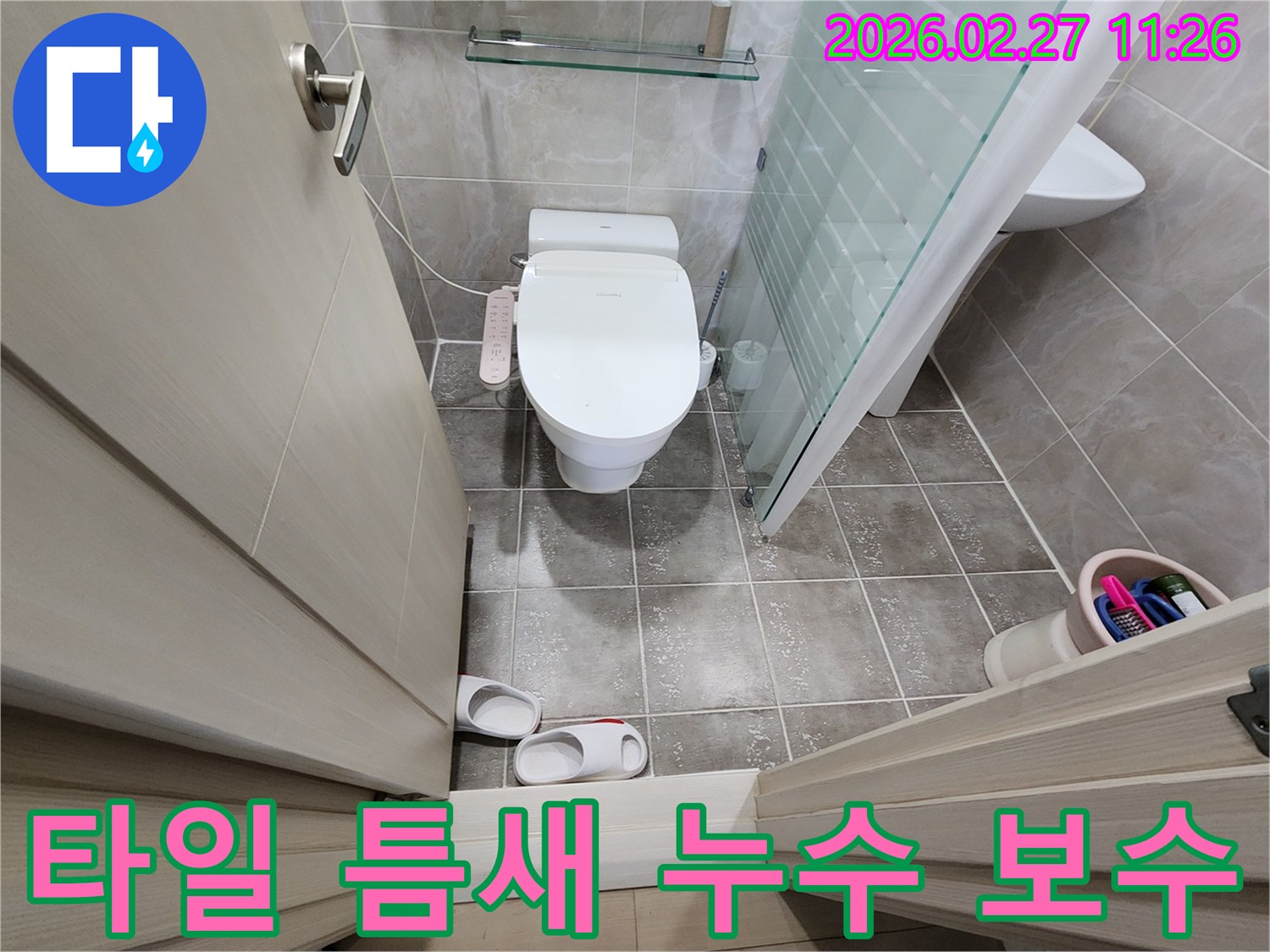 욕실의-변기-비데-샤워부스-그리고-바닥 타일 틈새를-면밀히 살피며-누수 보수 공사를-준비하는 현장