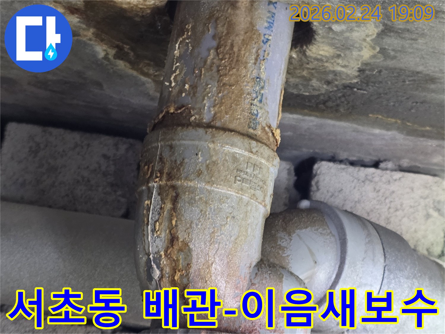 노후된 수도관에서-물이 새어나와-녹물이-고여있는 현장입니다.