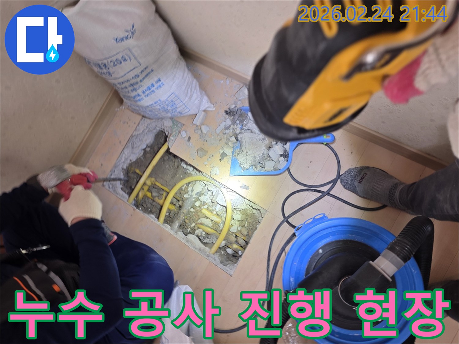 누수 공사가 진행 중인-현장의 모습을 보여주며-각 요소의 역할을 설명합니다