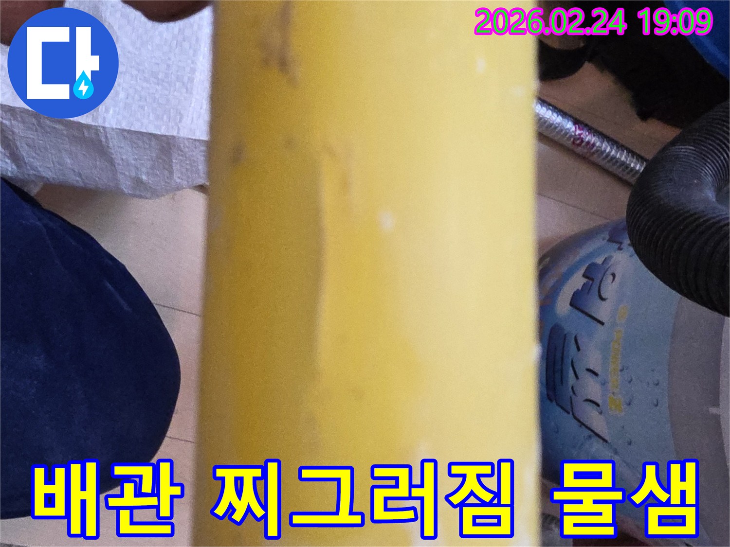 누수 엔지니어가-발견한-찌그러진-노란색-배관의-누수-지점입니다