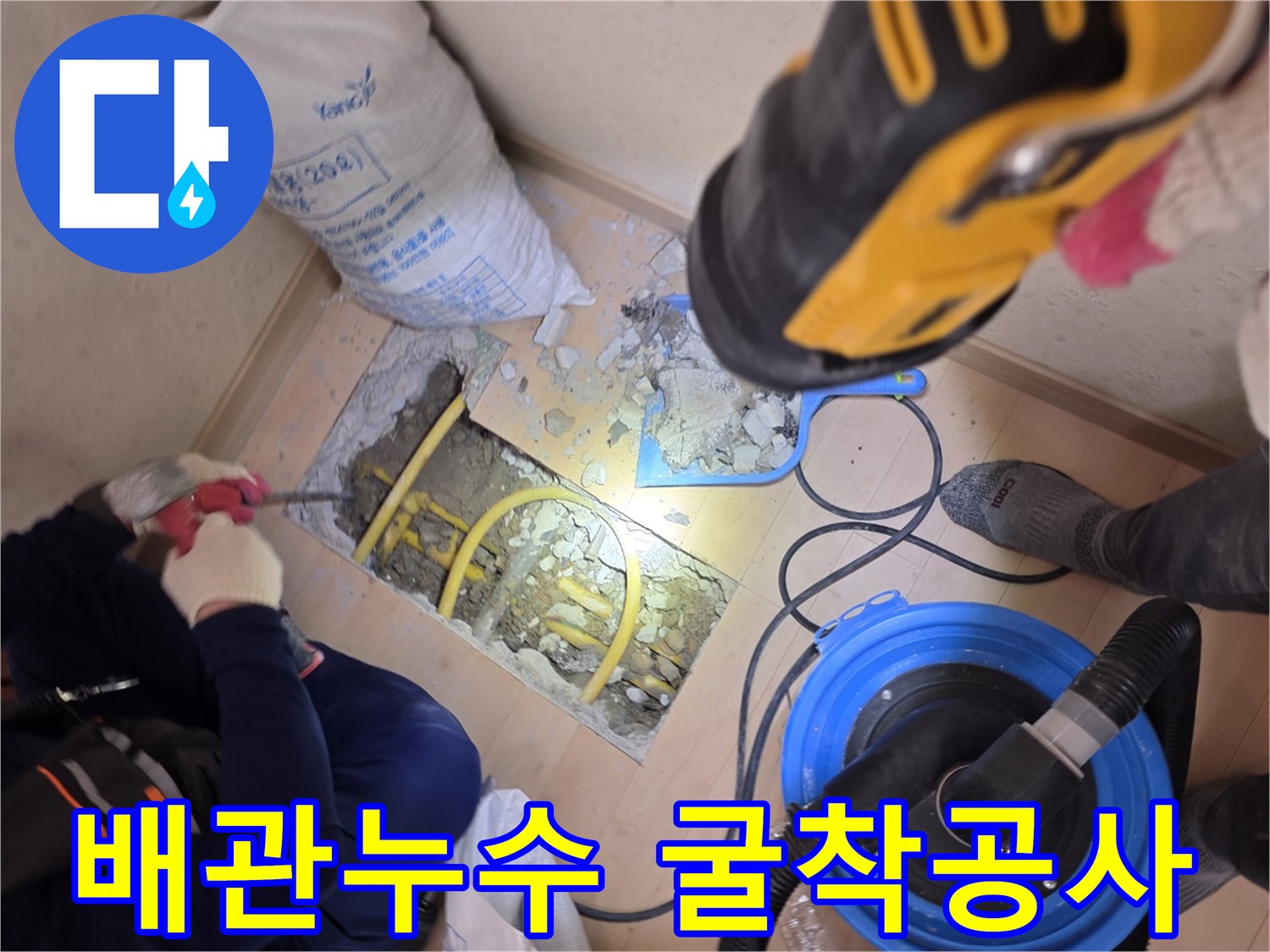 바닥을 파내어 확인한 노란색 배관과 작업용 청소기 장비