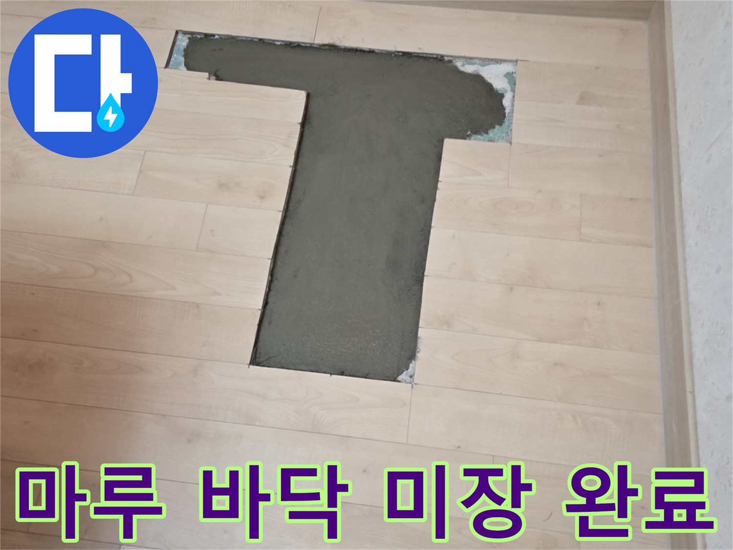 서초구 아파트 공사 현장의 마루 바닥 미장 작업 모습