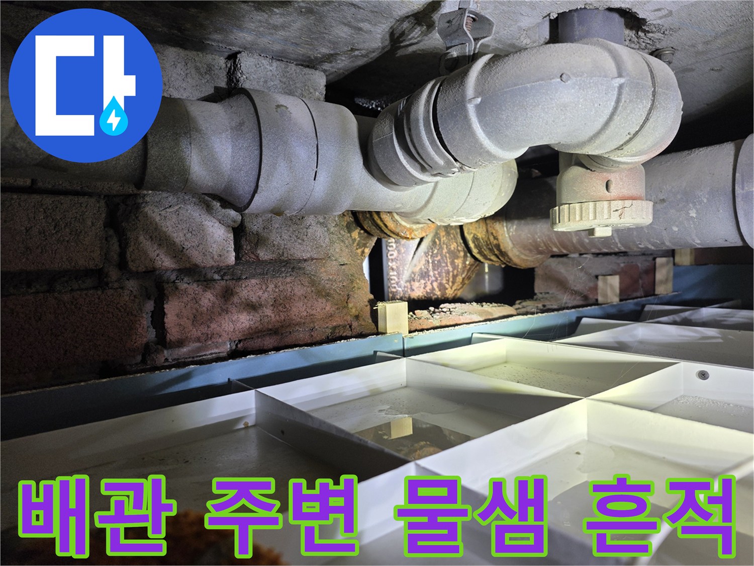 서초구 아파트 - 천장 배관 주변의 부식과 습기 상태