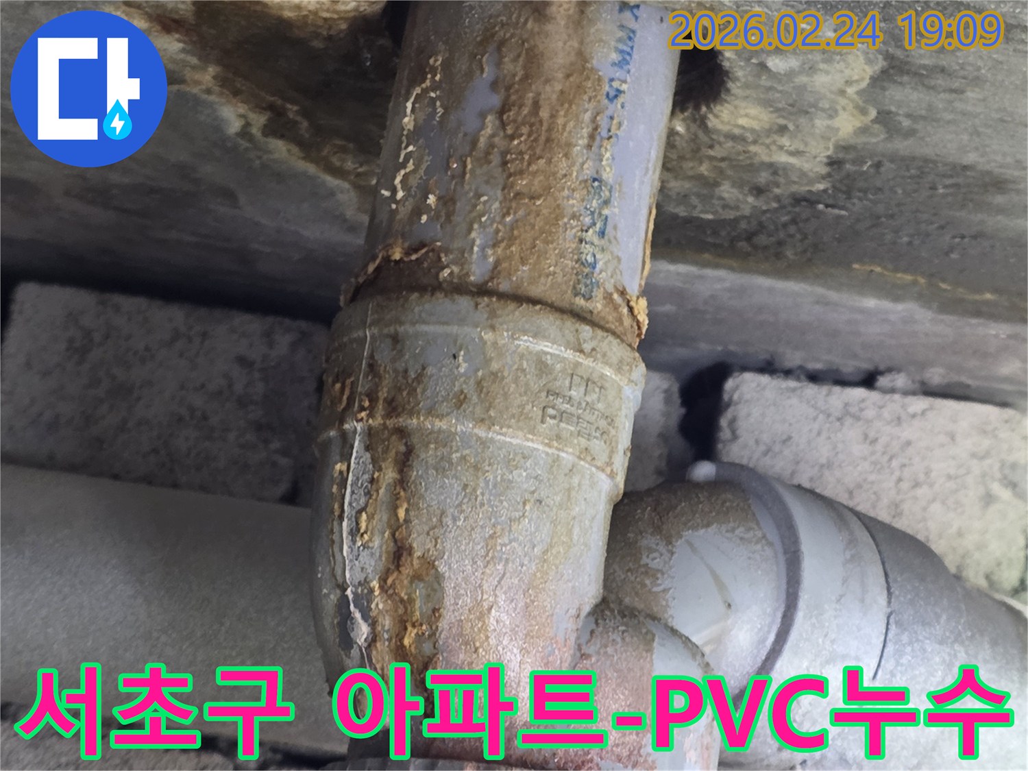아파트 PVC 배관에서-누수가 발생하여-주변에 부식된-물때가-묻어있는-현장 사진입니다.