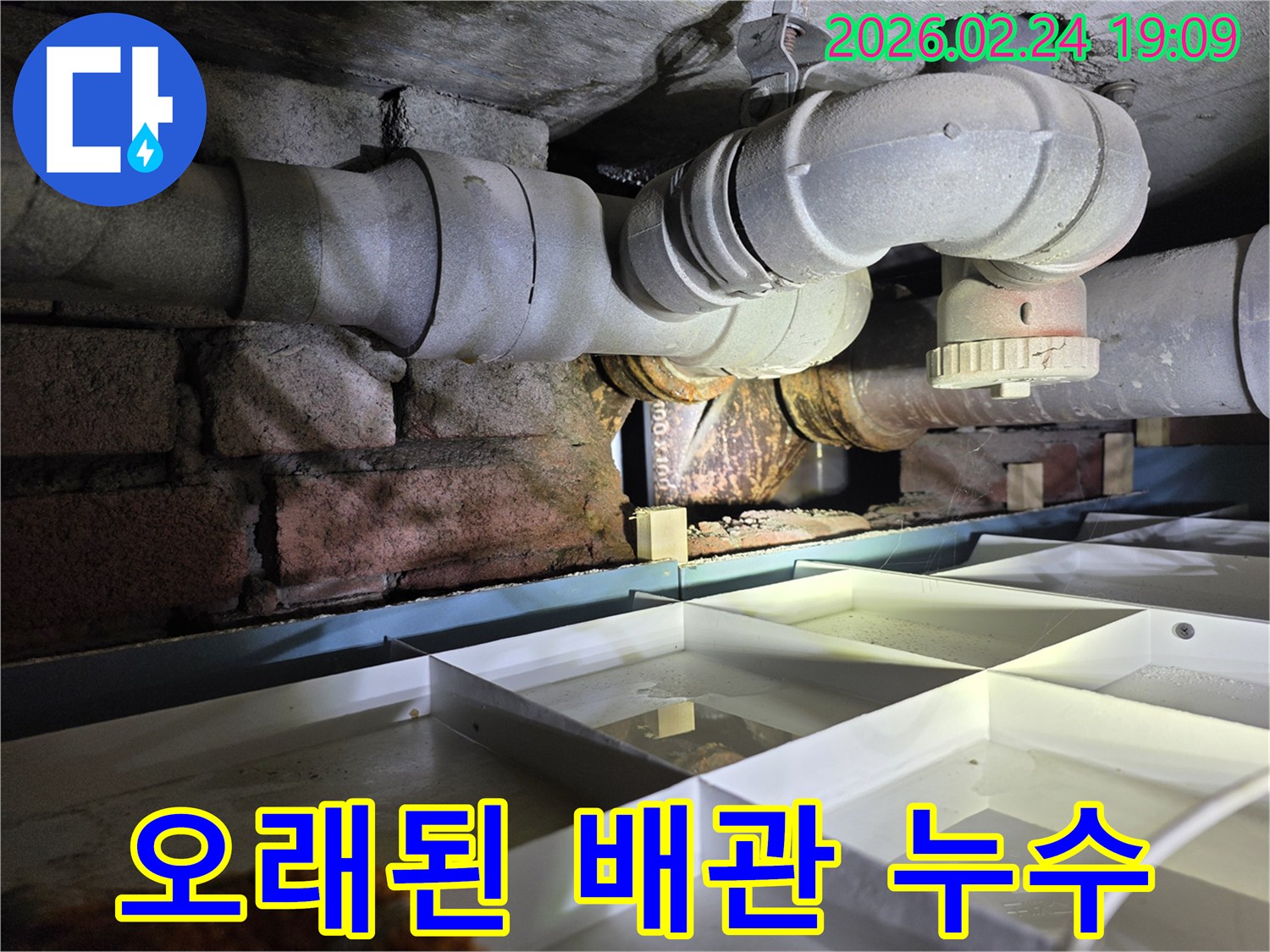 오래된-건물의-지하-공간에-위치한-노후-배관에서-누수가-발생한-것을-보여주는-이미지