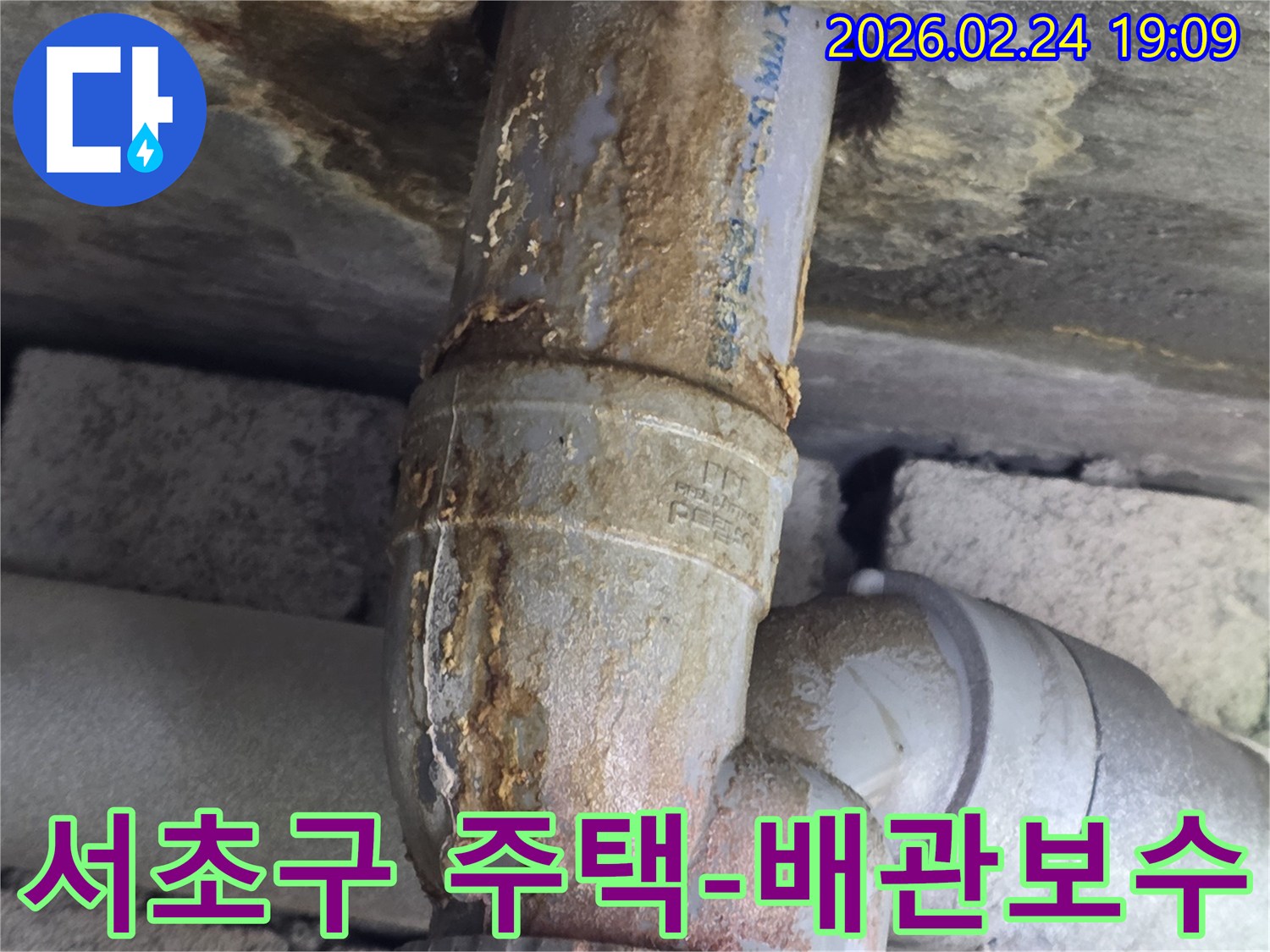 주택 배관의-이음새에서-누수가 발생하여-녹물이-고여있는-모습입니다.