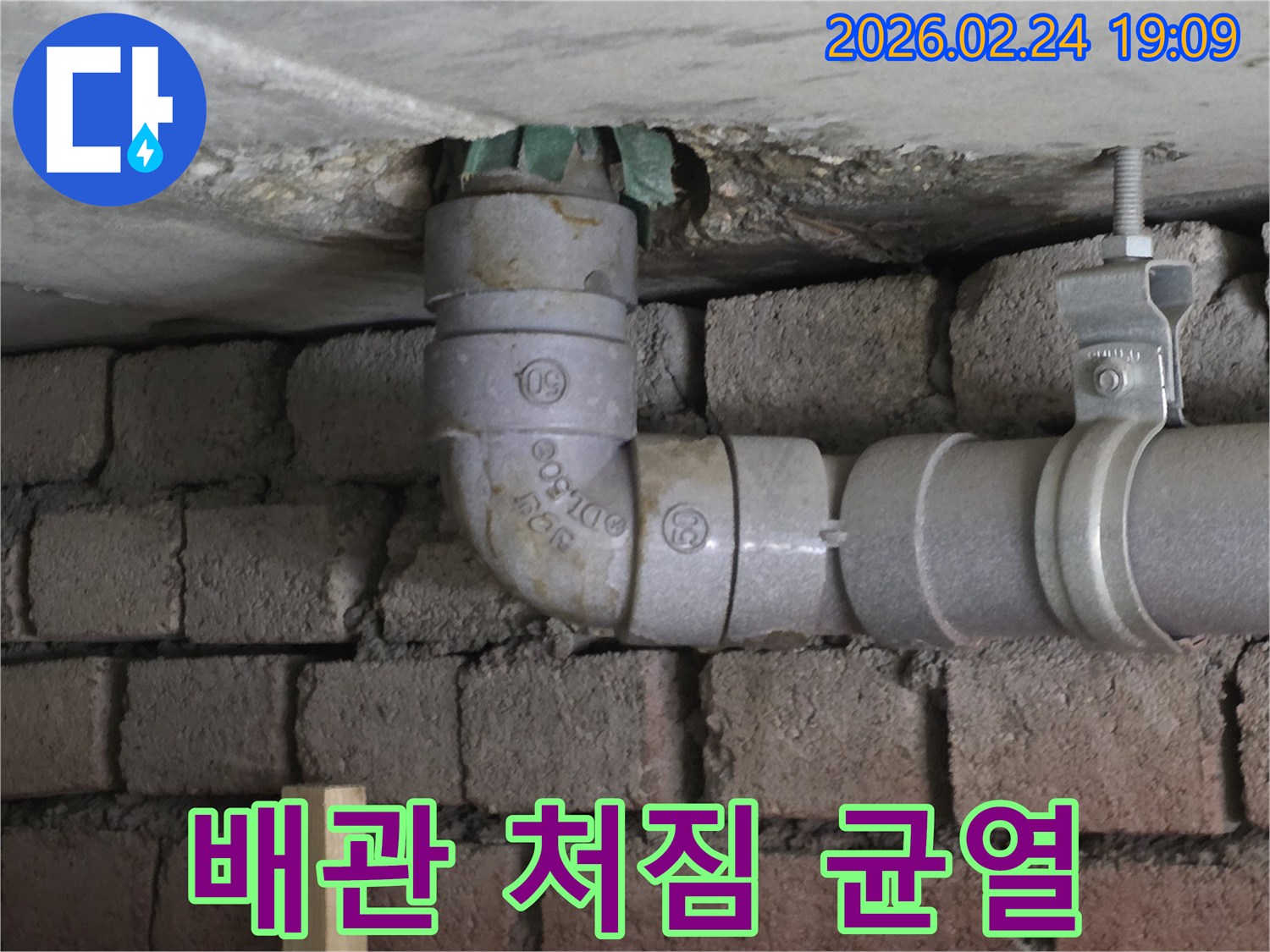 천장-아래-설치-불량-배관-처짐-연결부-균열-누수-발생-지점-확인-사진