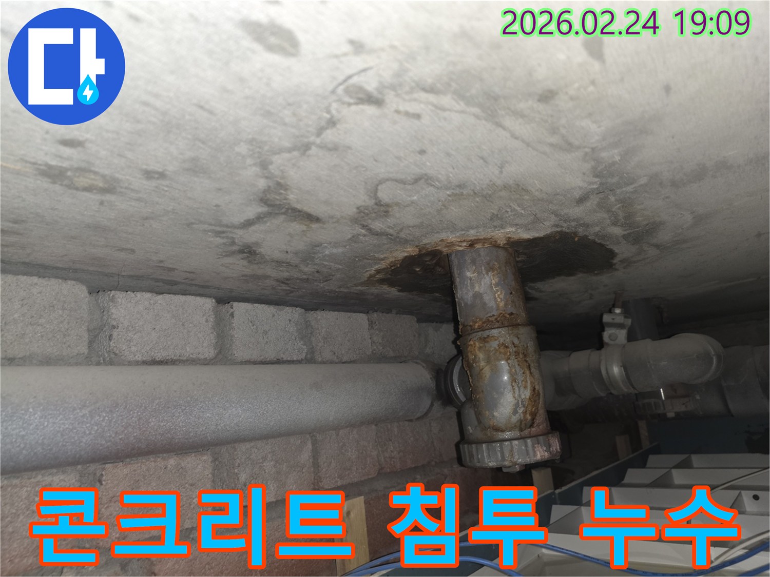 천장-콘크리트에-물이-스며들어-발생한-누수-흔적과-오래된-배관-모습