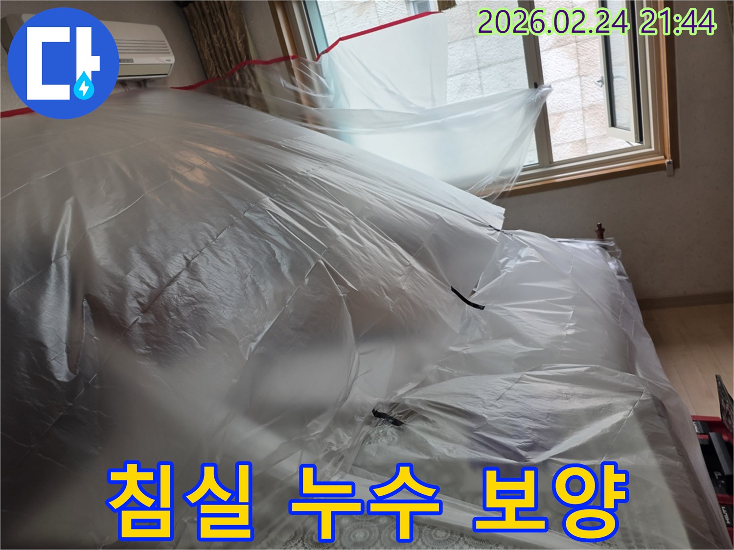 침실 누수 공사 전-가구와-집기를-안전하게-보호하는-보양-작업입니다