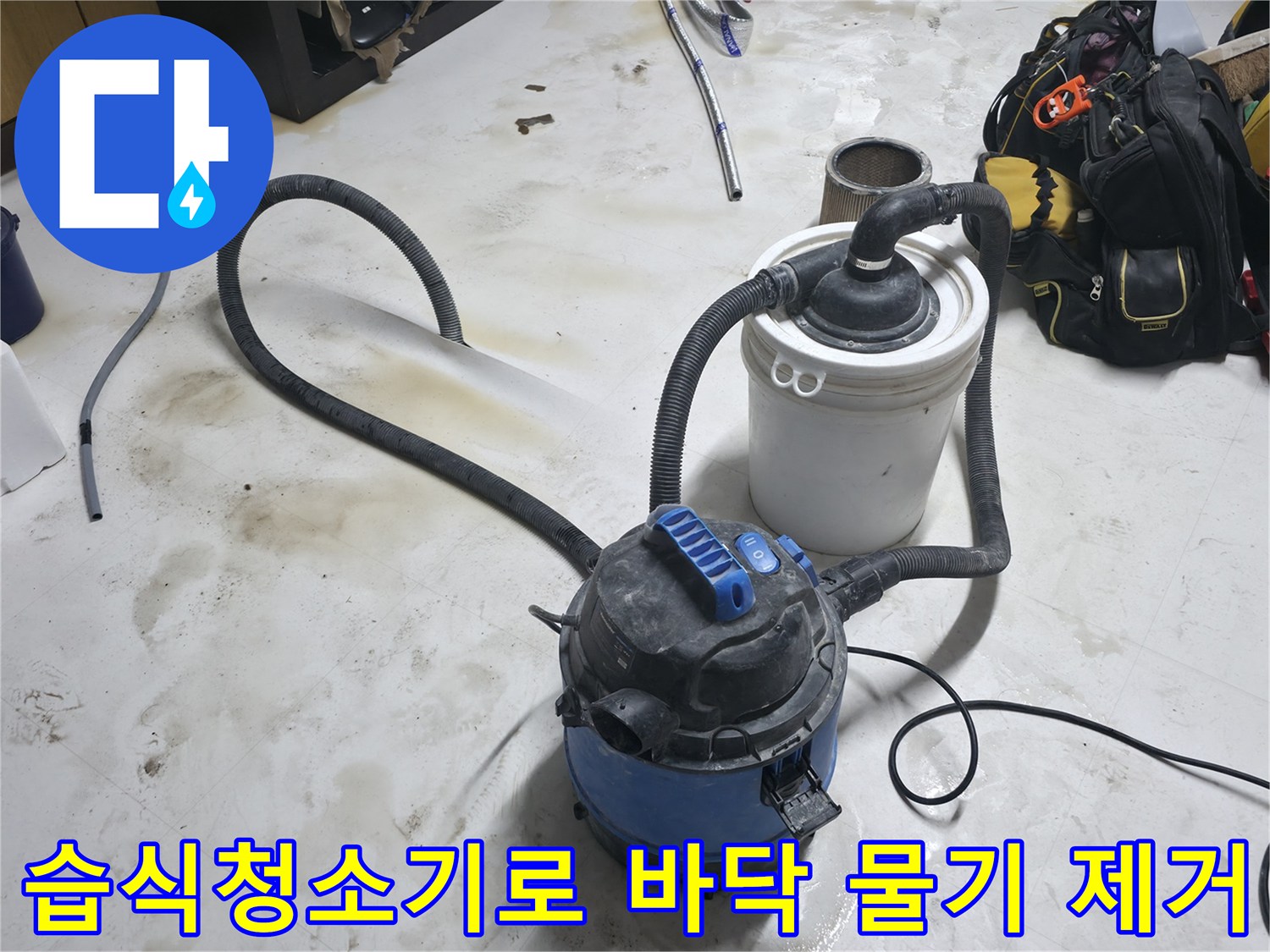 일산동구 현장-습식 청소기를 사용하여 바닥의 고인 물을 흡입하는 모습