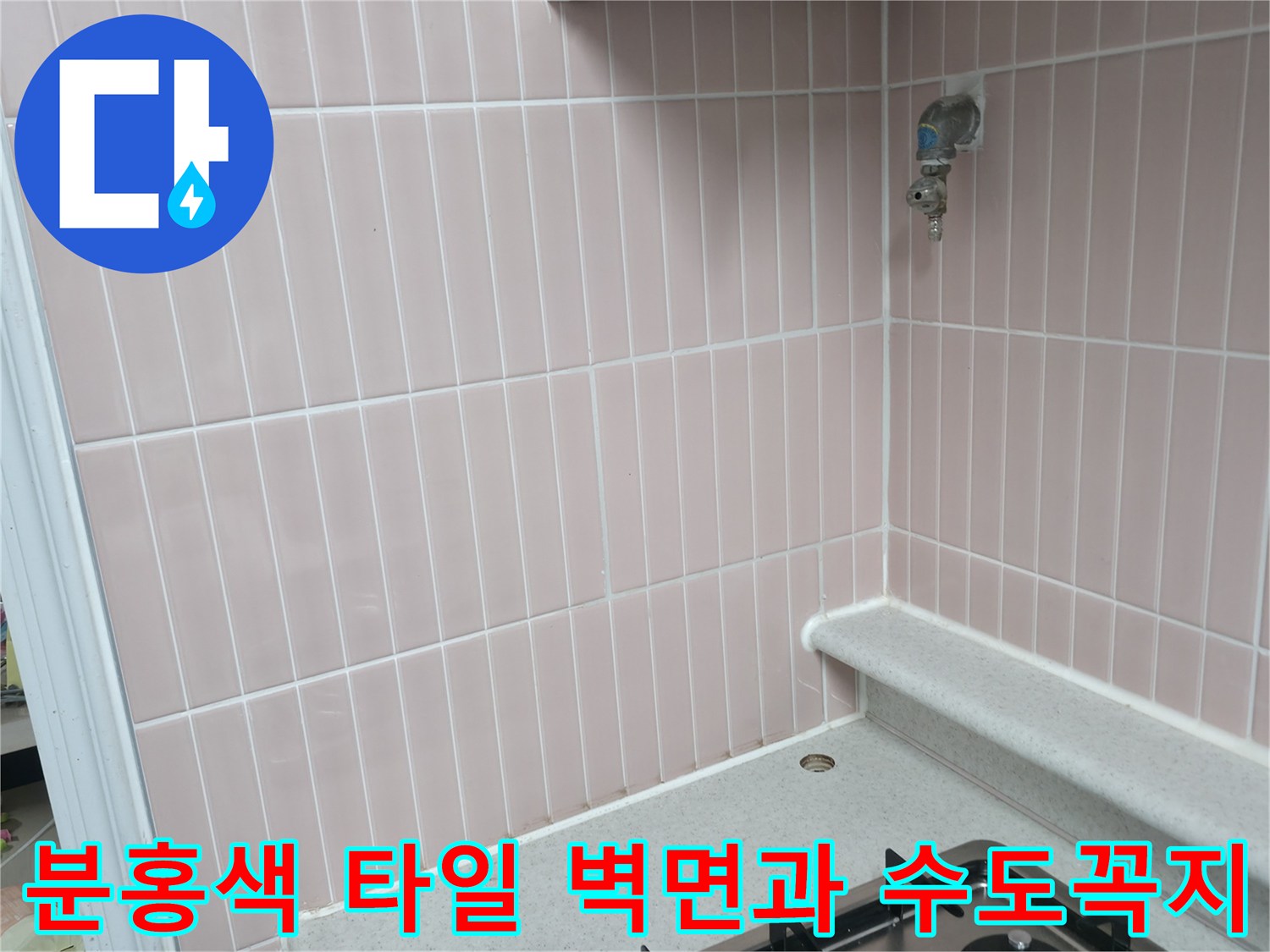핑크색 세로형 타일-벽면에 설치된 수도꼭지 부근 모습