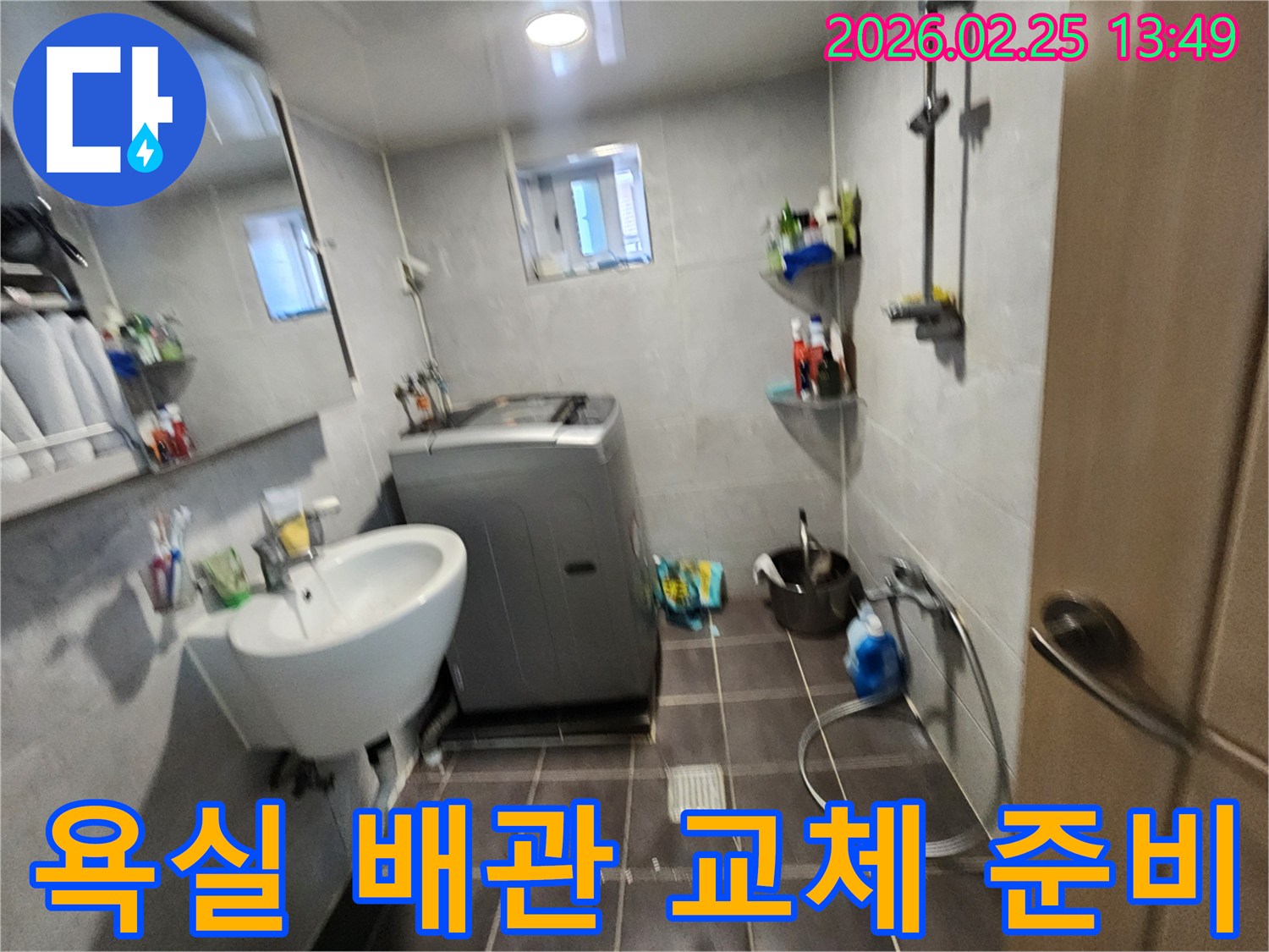 세탁기와-세면대가-있는-욕실에서-노후된-배관-누수를-해결하기-위해-배관-교체를-준비하는-모습을-담은-사진