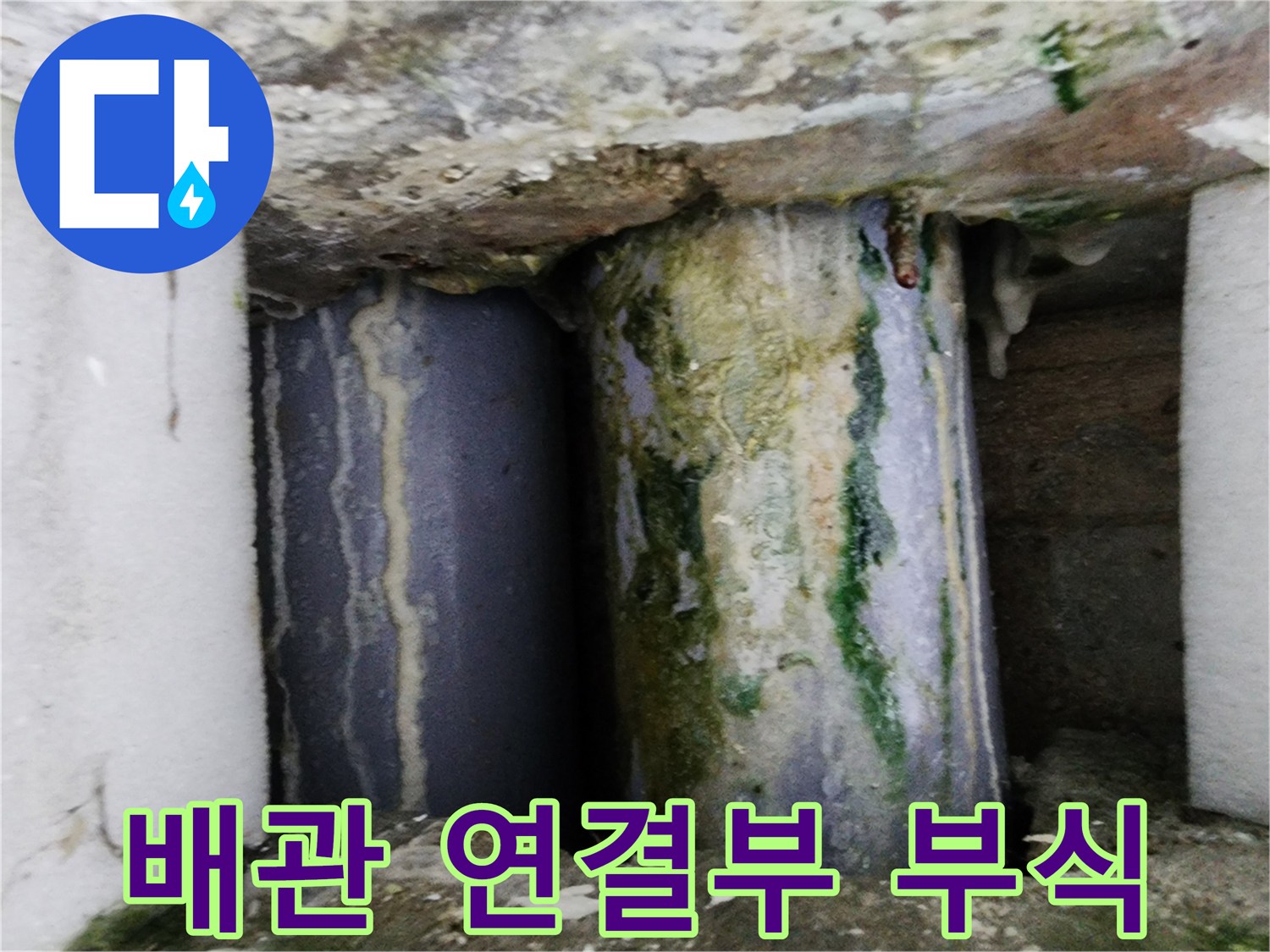 습기와-녹으로-심하게-오염된-배관-연결-부분