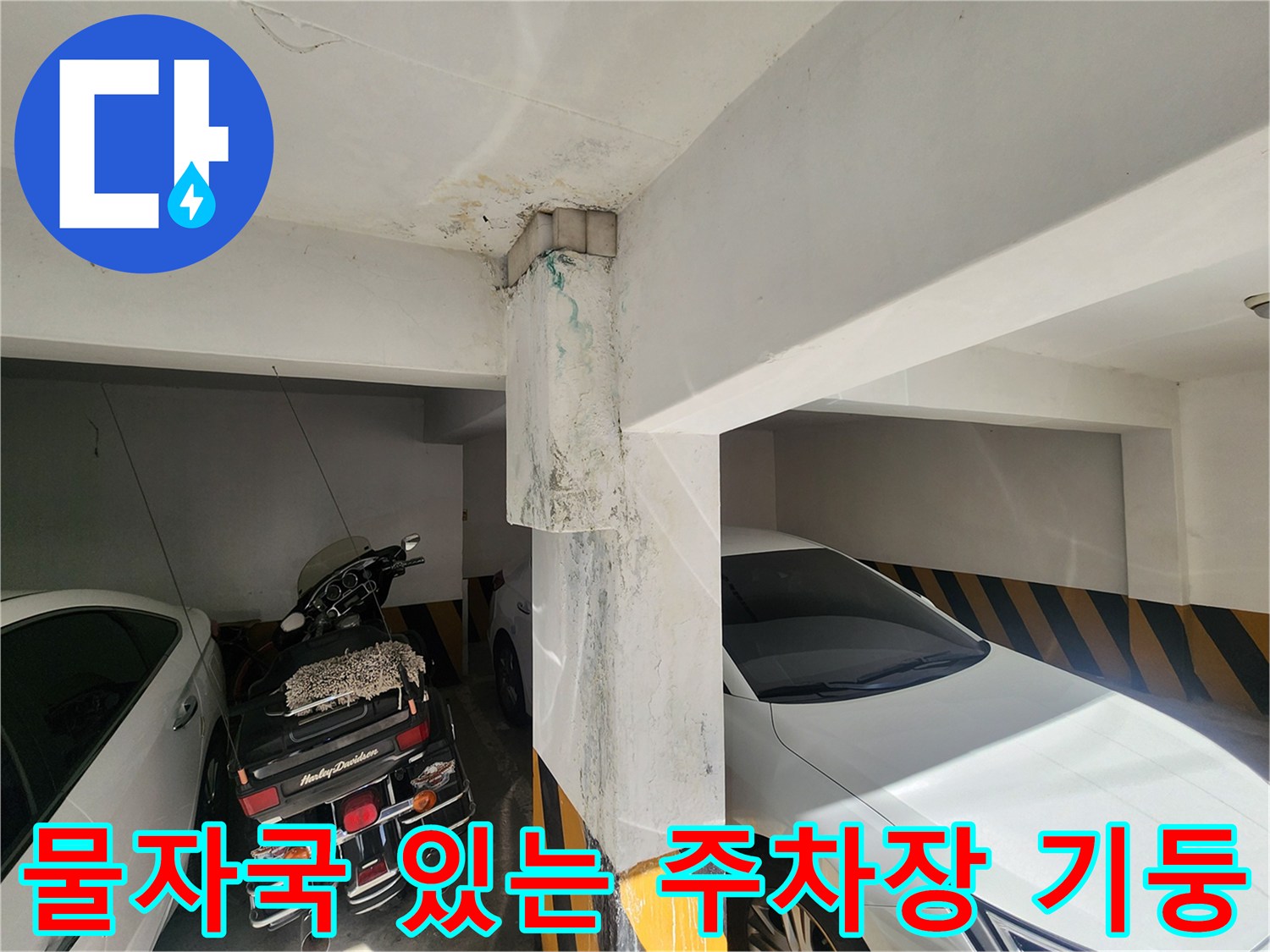 주차장 천장 모서리 - 누수로 인한 습기 및 얼룩 발생 부위