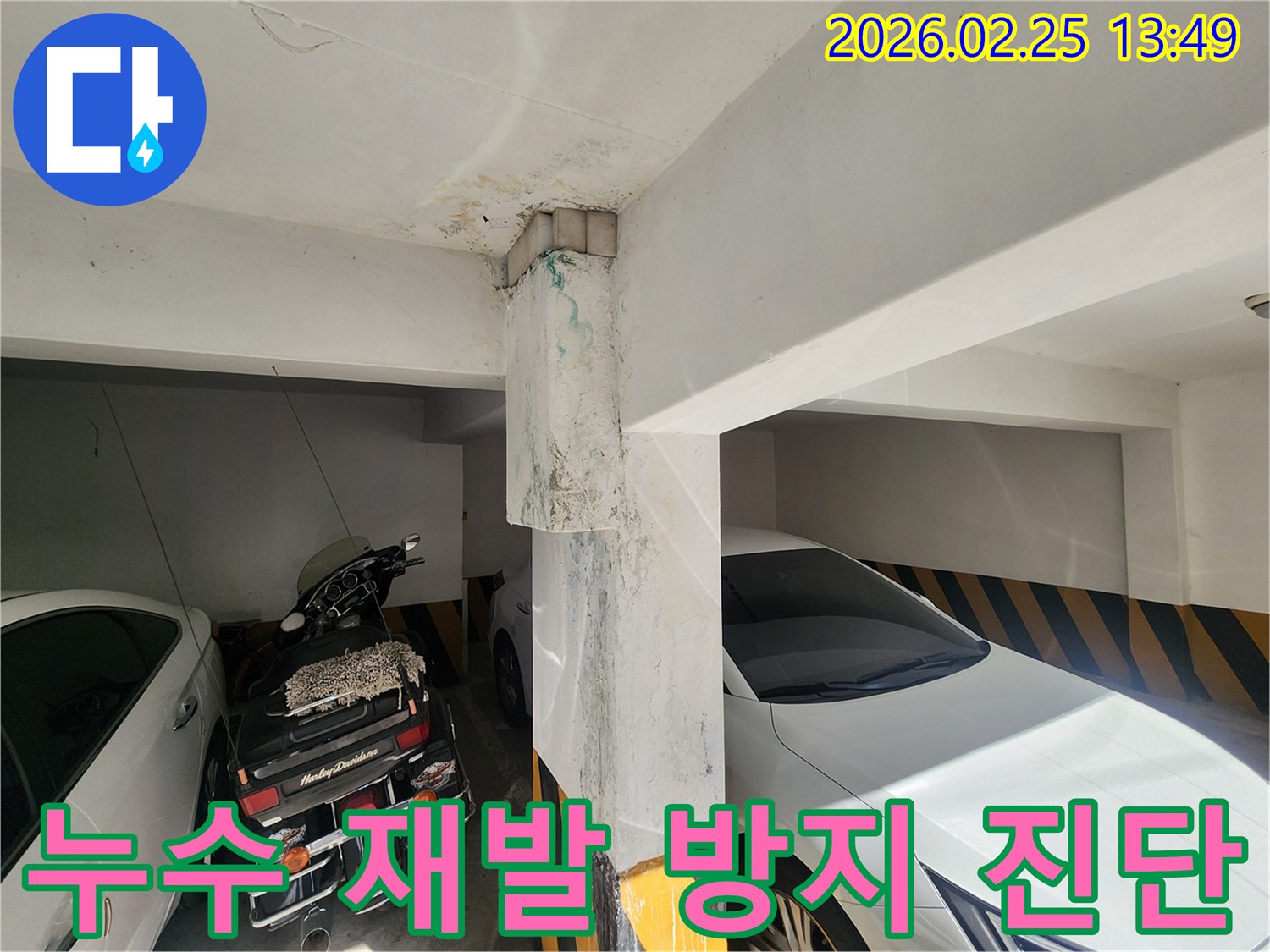 지하주차장-누수-재발-방지-위한-전문가-정밀-진단-과정