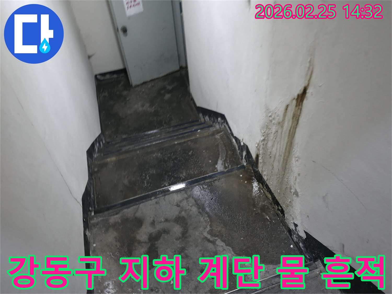 강동구-지하-계단-벽에서-물이-새어-나와-계단이-젖어있는-누수-문제-사진