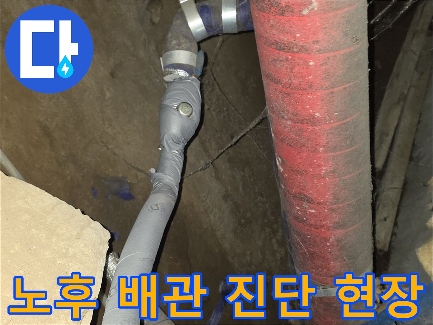 강동구 지하 배관-보온재를 제거하여 확인 중인 배관 연결부