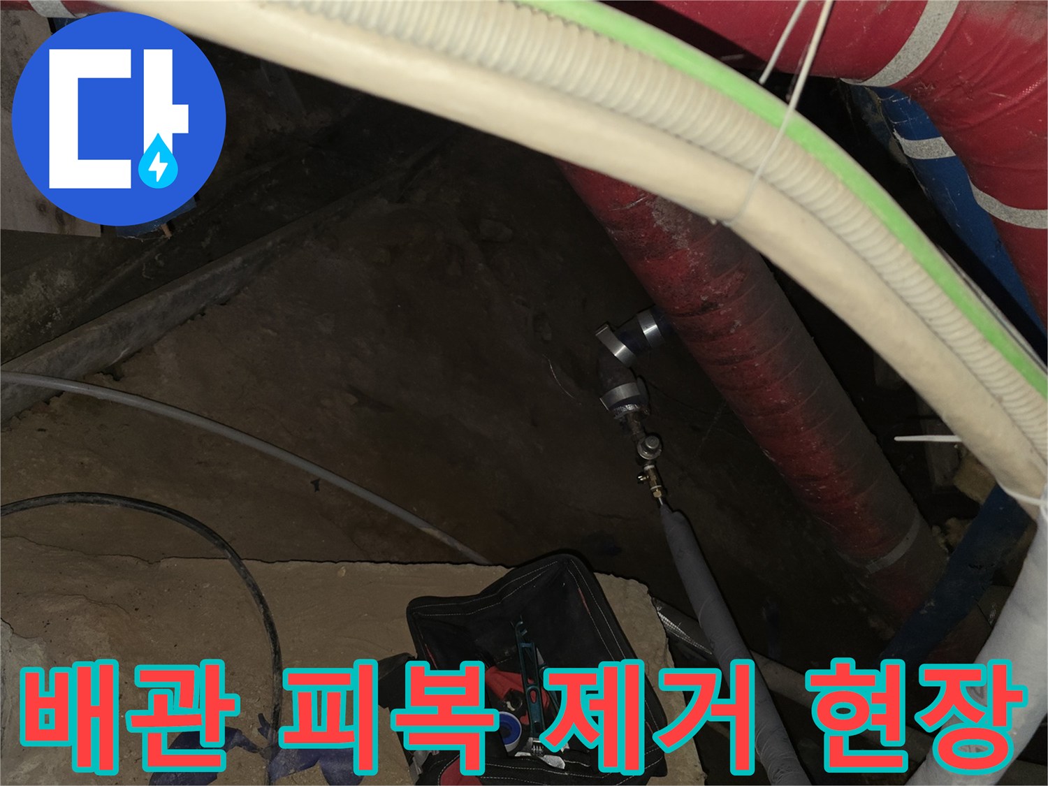 강동구 지하 시설-보온재를 벗겨낸 노출된 배관 라인