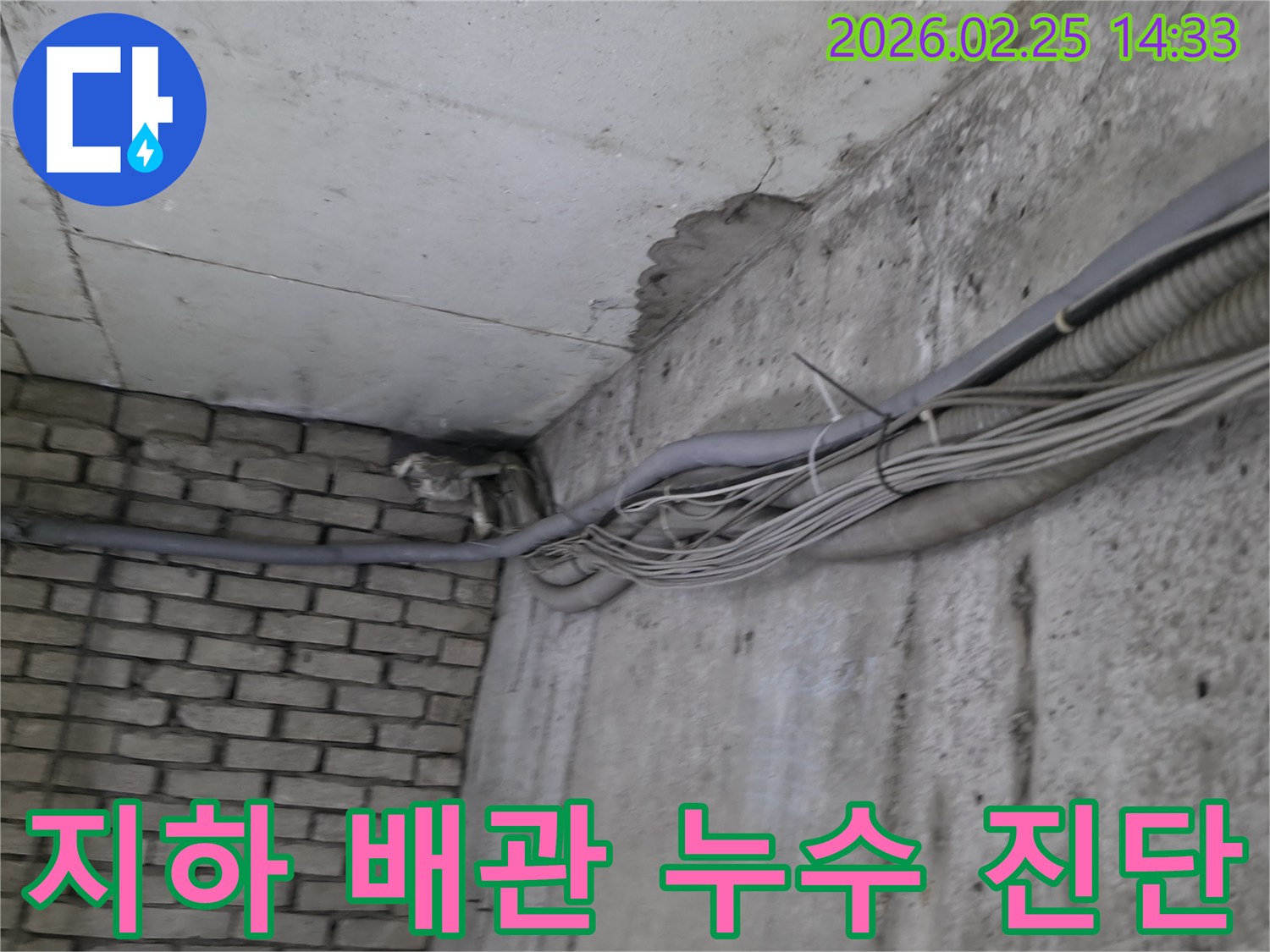 노후된 건물 지하의-벽면을 따라 설치된-다양한 배관과-전선 주변에서-발견된 누수 흔적들