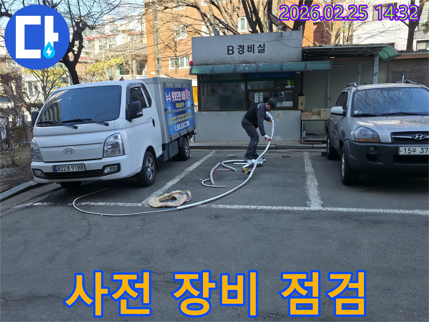 누수 전문 엔지니어가 본격적인 탐지에 앞서-모든 장비의 상태를 꼼꼼하게 사전 점검하며-정확한 진단을 위한 준비를 하고 있습니다.