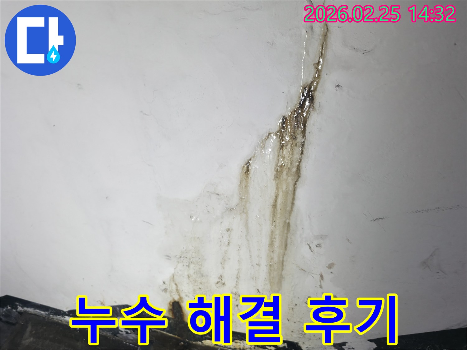 누수로 인해-벽지가 젖고-오염된 상태를-명확히 보여주는-현장 사진