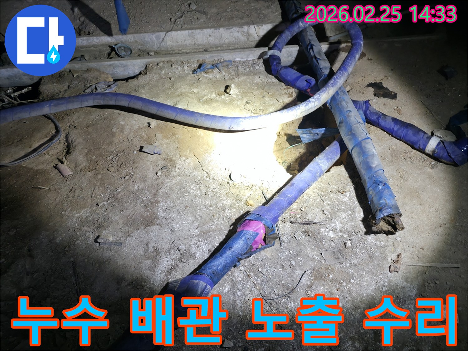 땅속에 묻혀있던-누수 배관을 노출시켜-정확한 진단 후-수리하는 작업 현장입니다.