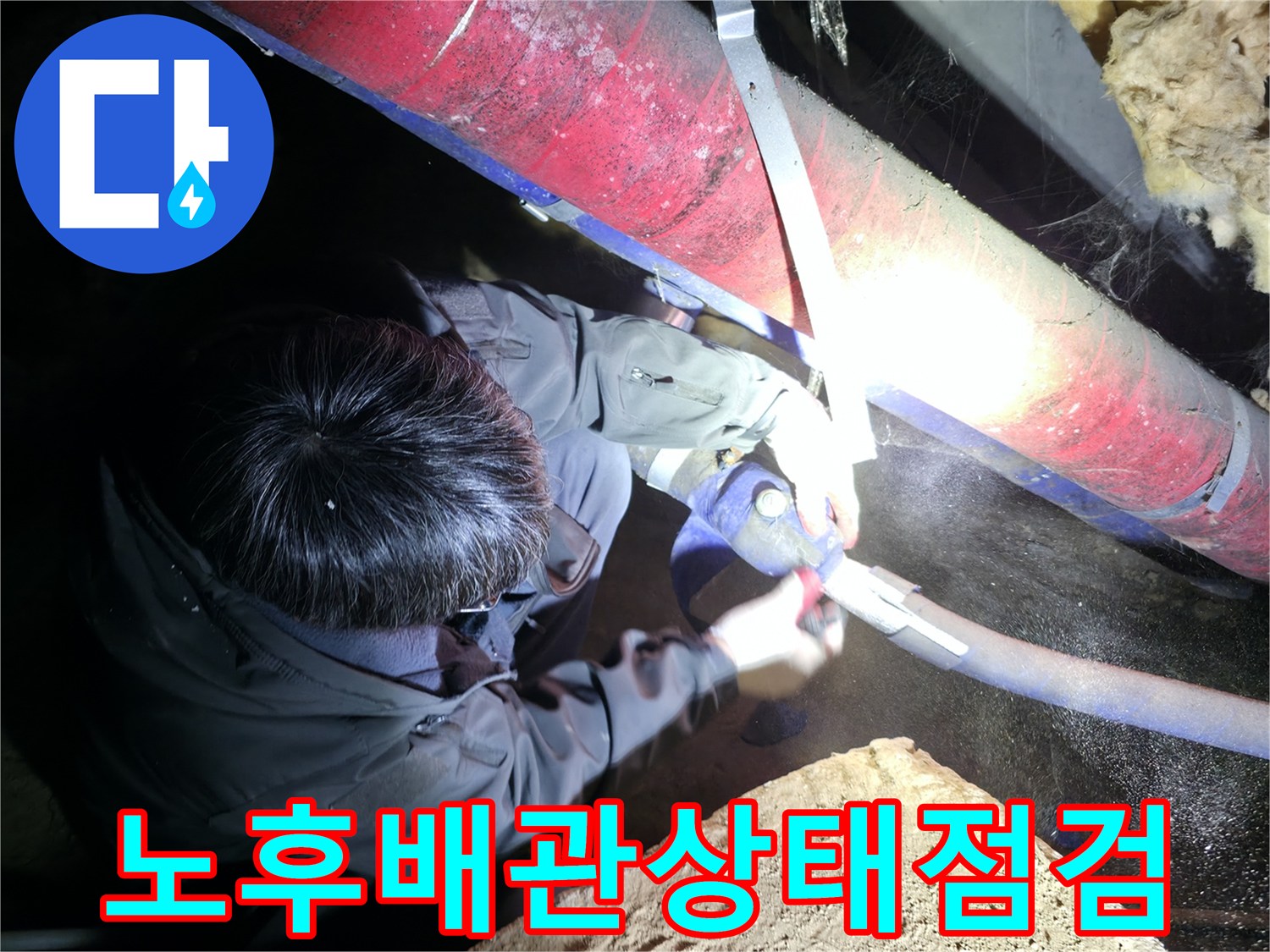배관 보온재 제거-숨겨진 누수 지점을 찾아내는 엔지니어의 손길