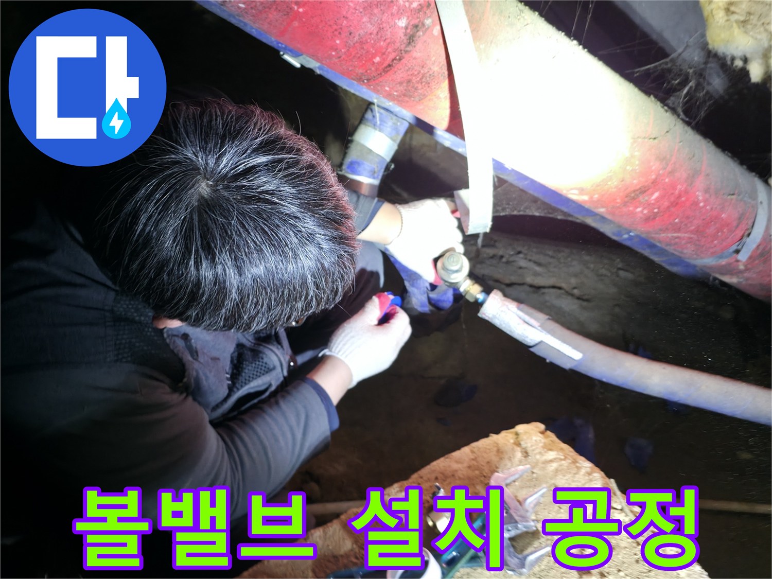 배관 연결 부위에 새로운 볼밸브를 장착하는 작업 모습