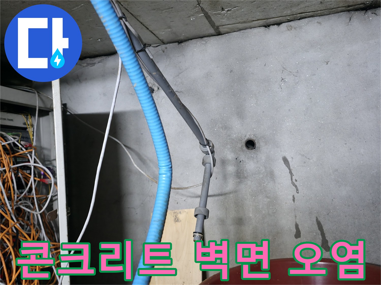 배관 주변 콘크리트 벽면에 발생한 누런색의 수분 침투 흔적