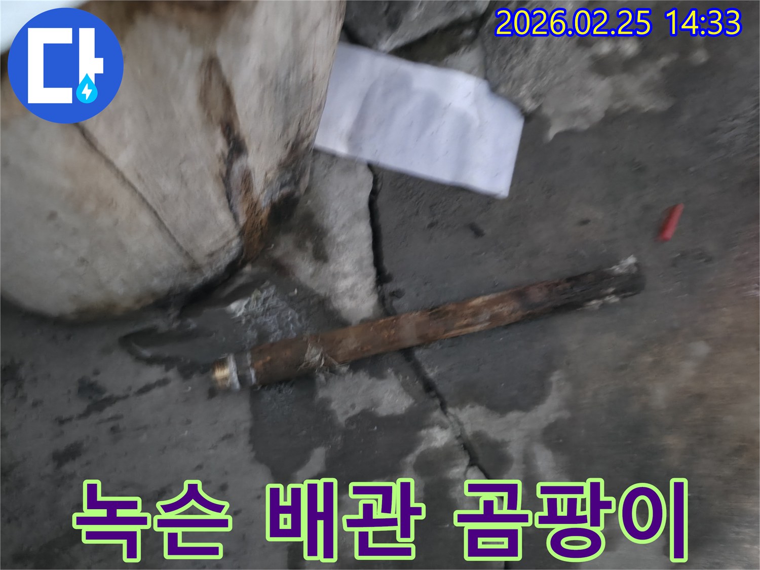 오래되어 녹슬고-부식된 배관이-젖은 바닥에 놓여있는-누수 공사 현장 사진입니다.